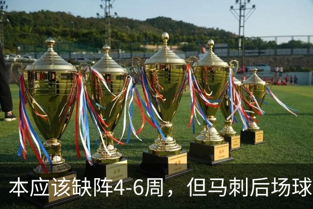本应该缺阵4-6周，但马刺后场球星不想放弃争冠的机会？
