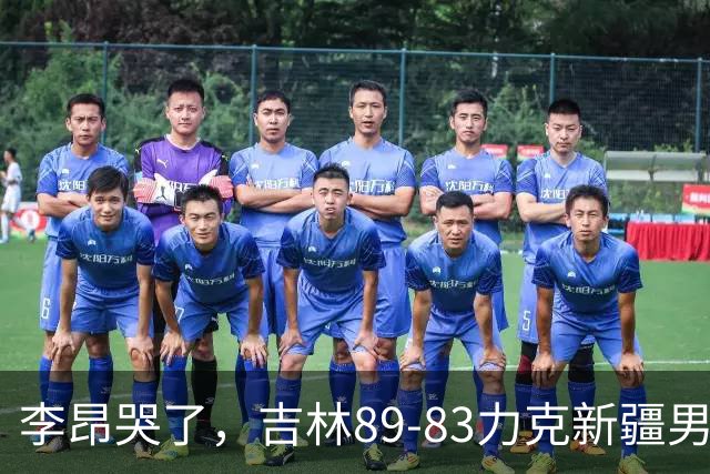 李昂哭了，吉林89-83力克新疆男篮拿下首胜，珀塞尔19分7板8助