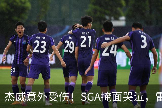 杰威意外受伤！SGA掩面哭泣，雷霆新赛季将何去何从