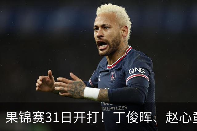果锦赛31日开打！丁俊晖、赵心童、吴宜泽齐聚南京，中国军团冲4连冠
