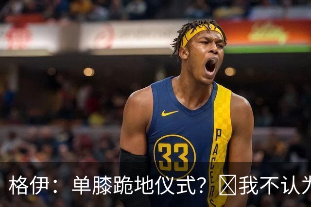 格伊：单膝跪地仪式？﻿我不认为这仅仅是个足球圈内部的问题