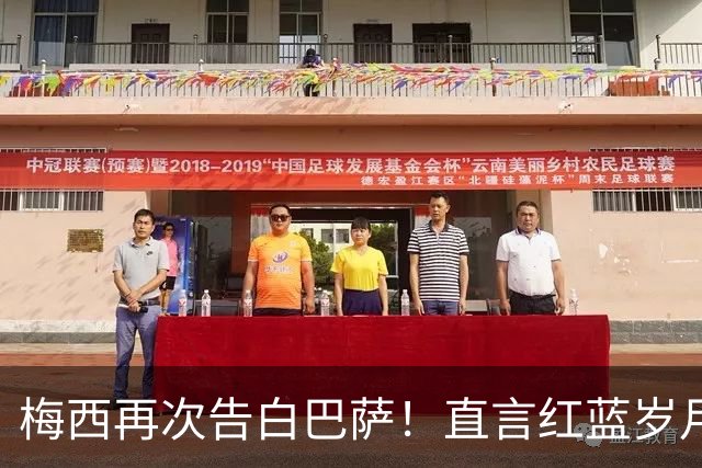 梅西再次告白巴萨！直言红蓝岁月永难忘，传奇生涯从未停止追梦