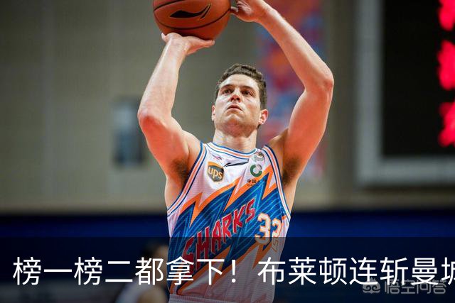 榜一榜二都拿下！布莱顿连斩曼城阿森纳 两战进4球0失球距榜首2分