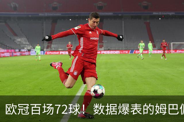 欧冠百场72球！数据爆表的姆巴佩，仍旧没能赢下皇马球迷信任