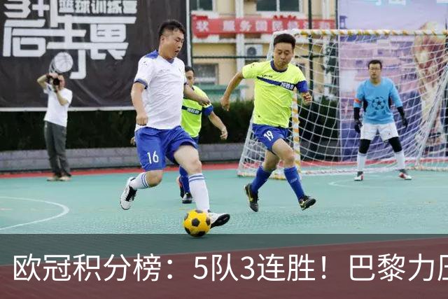 欧冠积分榜：5队3连胜！巴黎力压英超黑马领跑，曼联第20，3队0分