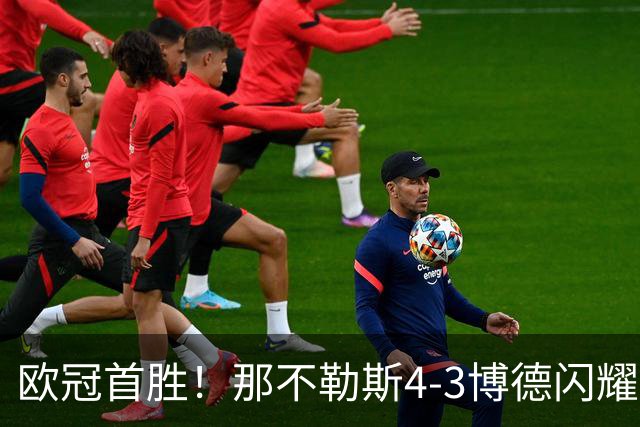 欧冠首胜！那不勒斯4-3博德闪耀 麦克托米奈双响波利塔诺传射
