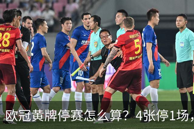 欧冠黄牌停赛怎么算？4张停1场，八强后全部清零