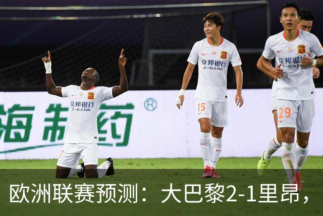 欧洲联赛预测：大巴黎2-1里昂，塞维利亚1-1,本菲卡2-1,加拉塔2-1