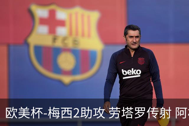 欧美杯-梅西2助攻 劳塔罗传射 阿根廷3-0胜意大利