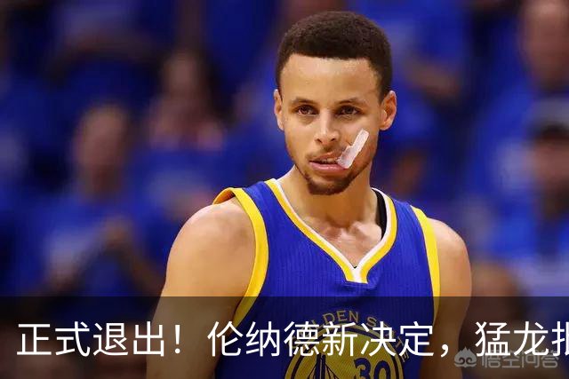 正式退出！伦纳德新决定，猛龙批准