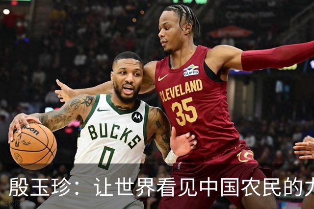 殷玉珍：让世界看见中国农民的力量