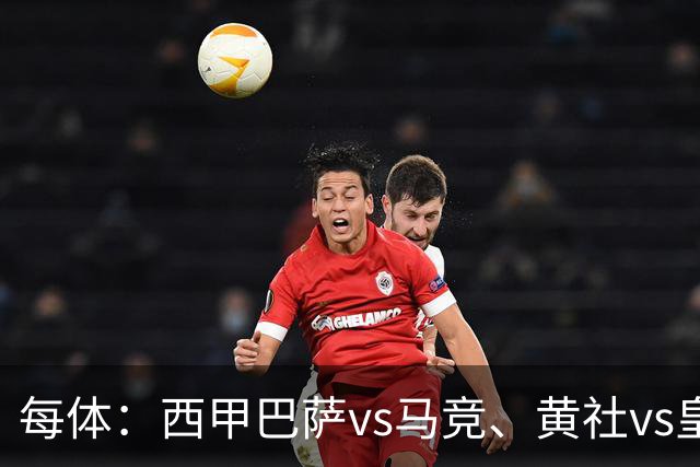 每体：西甲巴萨vs马竞、黄社vs皇马改期，将于12月初进行