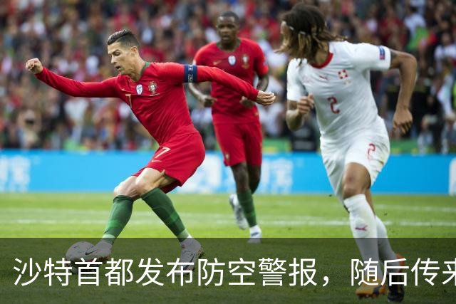 沙特首都发布防空警报，随后传来剧烈爆炸声