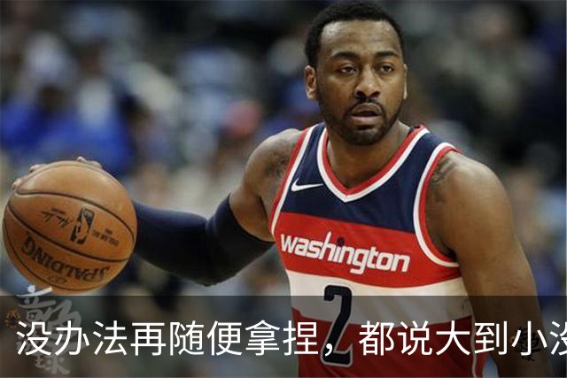 没办法再随便拿捏，都说大到小没问题，掘金又是怎么输给勇士的