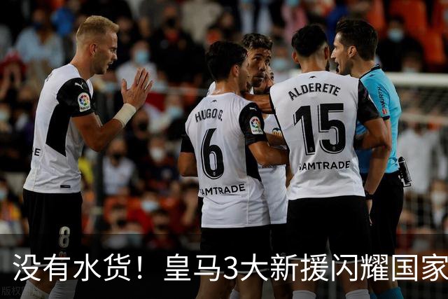 没有水货！皇马3大新援闪耀国家德比 穆帅买人眼光获认可