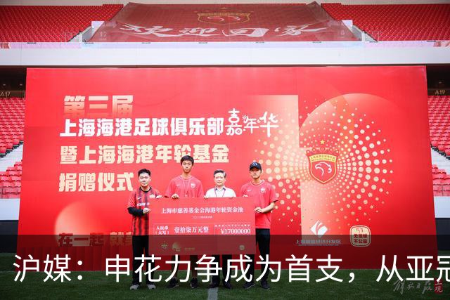 沪媒：申花力争成为首支，从亚冠二级联赛小组赛突围的中超球队