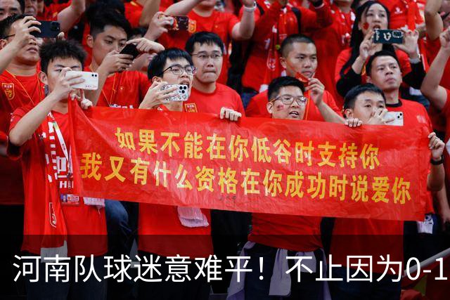 河南队球迷意难平！不止因为0-1天津津门虎，更多在于以下五点！