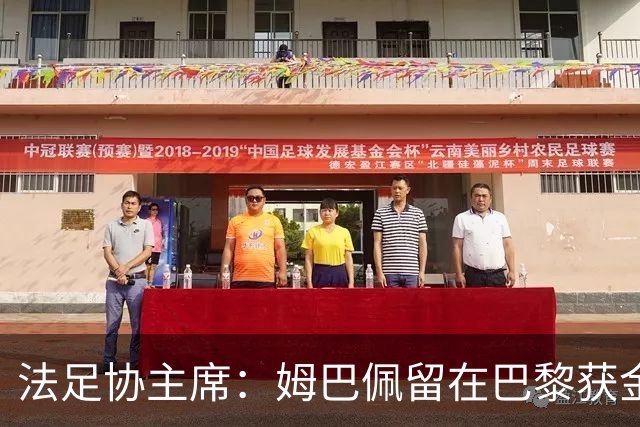 法足协主席：姆巴佩留在巴黎获金球奖的可能性更大