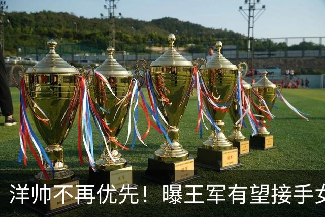 洋帅不再优先！曝王军有望接手女足，媒体力挺本土教练更靠谱