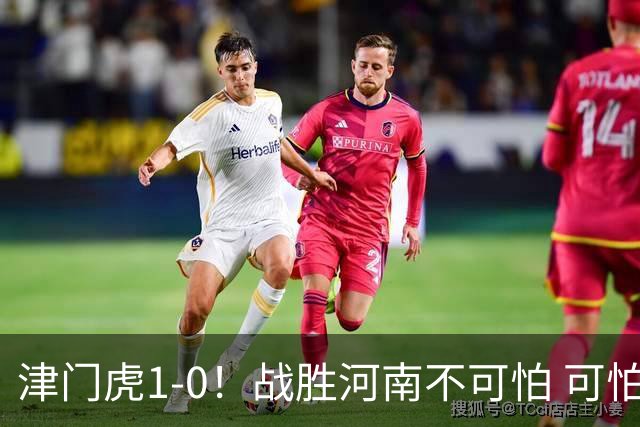 津门虎1-0！战胜河南不可怕 可怕的是于根伟赛后发言 还没完全保级
