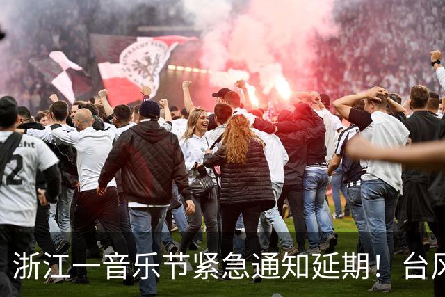 浙江一音乐节紧急通知延期！台风“蔷琵”已进入24小时警戒线，浙江将有暴雨、大暴雨
