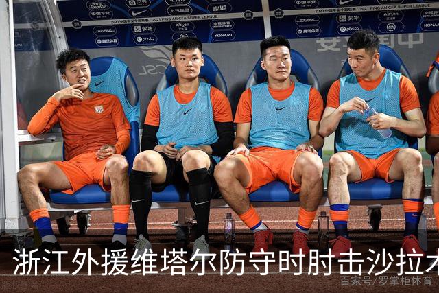 浙江外援维塔尔防守时肘击沙拉木，裁判升级为违体犯规