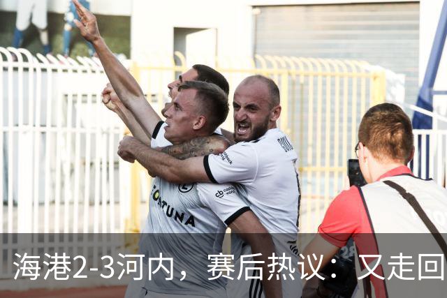 海港2-3河内，赛后热议：又走回老路了；第一个主场输越南球队的
