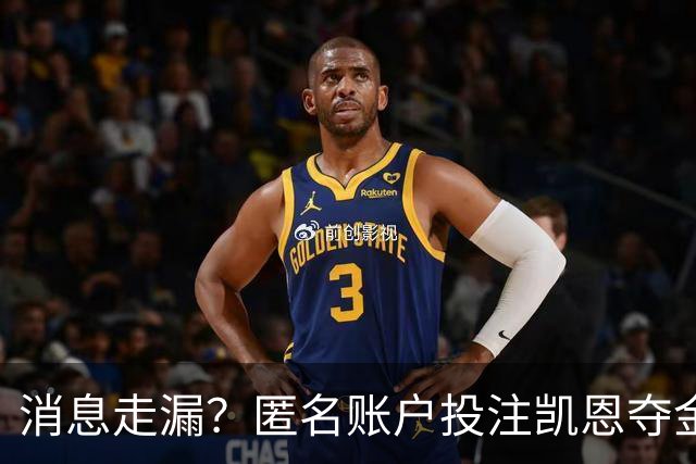 消息走漏？匿名账户投注凯恩夺金球获利，里奥洛：官方必须澄清