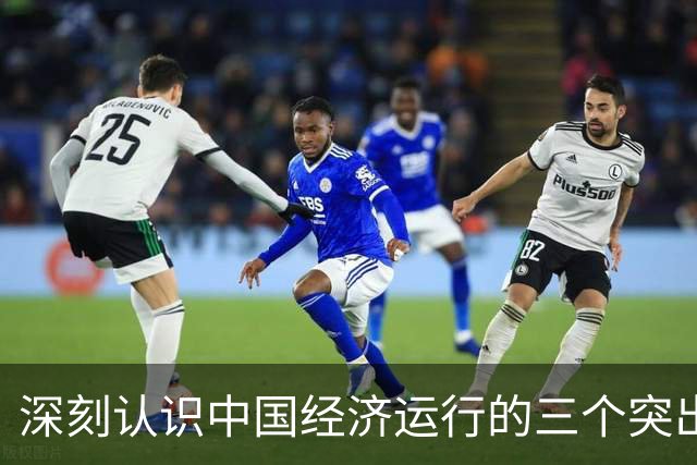 深刻认识中国经济运行的三个突出特点