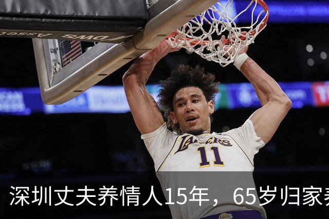 深圳丈夫养情人15年，65岁归家养老，才知妻已卖房，携子移居国外