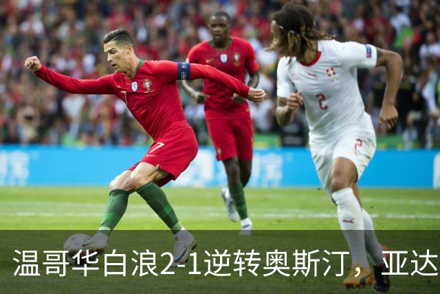 温哥华白浪2-1逆转奥斯汀，亚达利-迪亚比、高尔德破门