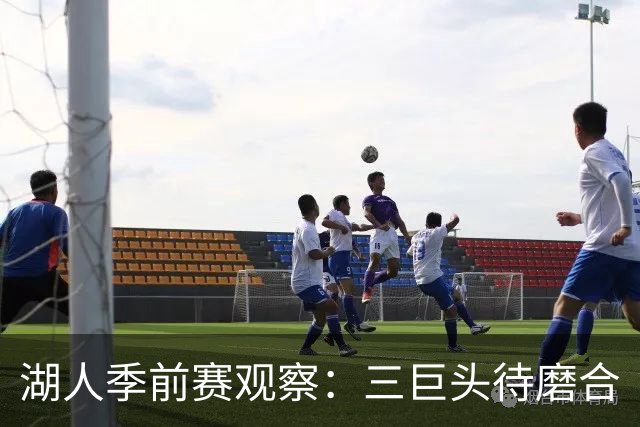 湖人季前赛观察：三巨头待磨合