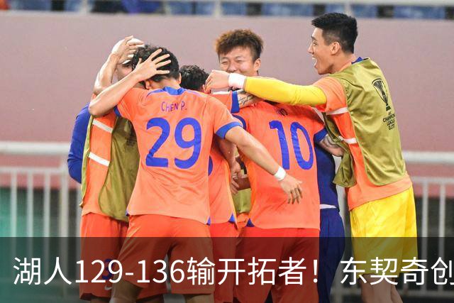 湖人129-136输开拓者！东契奇创纪录，此战看到4个事实：利拉德的合同太超值