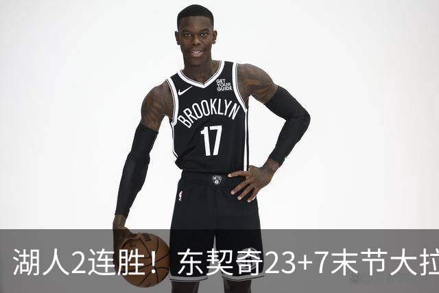 湖人2连胜！东契奇23+7末节大拉胯，加兰26+6凯斯勒创纪录，里夫斯爆发