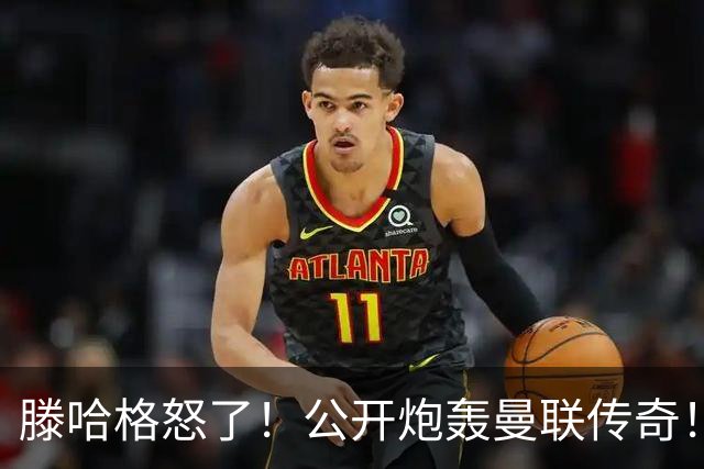 滕哈格怒了！公开炮轰曼联传奇！痛批红魔卖掉自家爱将