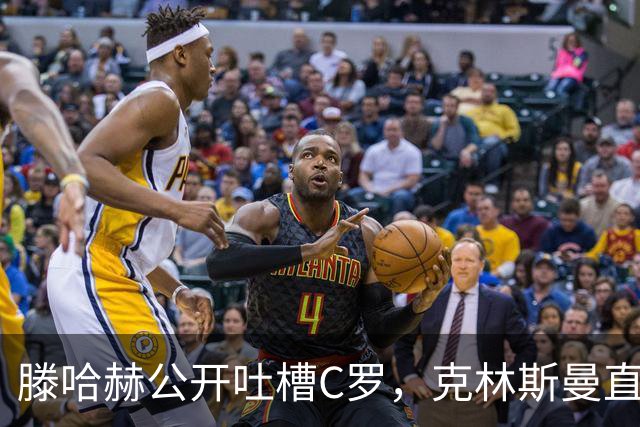 滕哈赫公开吐槽C罗，克林斯曼直言：有些话别对外说