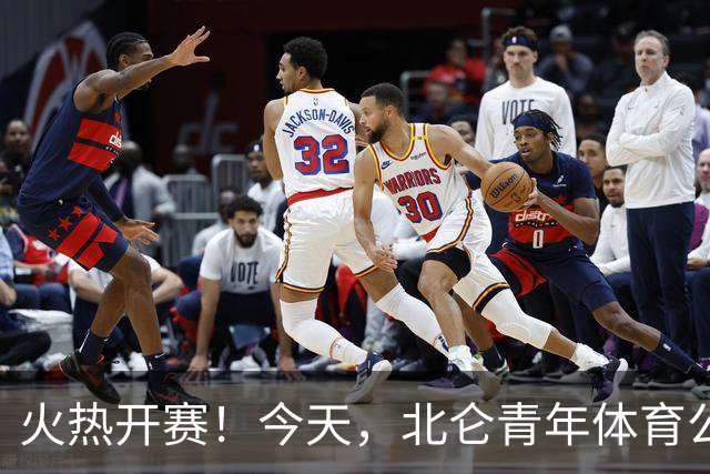 火热开赛！今天，北仑青年体育公园，人气超旺！