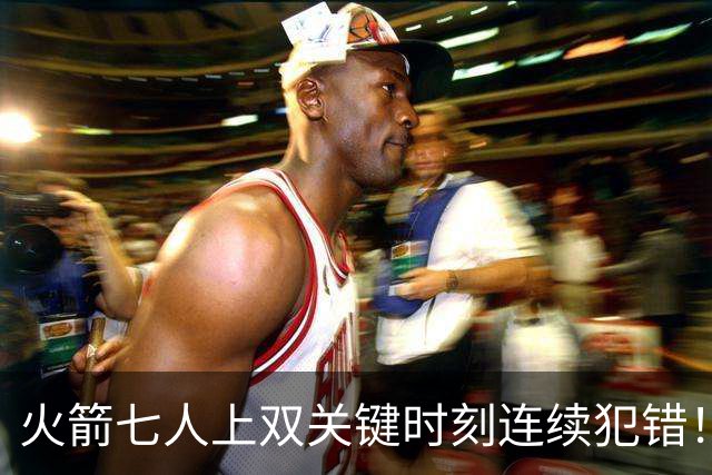 火箭七人上双关键时刻连续犯错！涉险过关取三连胜 KD22分决胜两罚