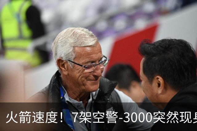 火箭速度！7架空警-3000突然现身，国产涡扇-20提供动力