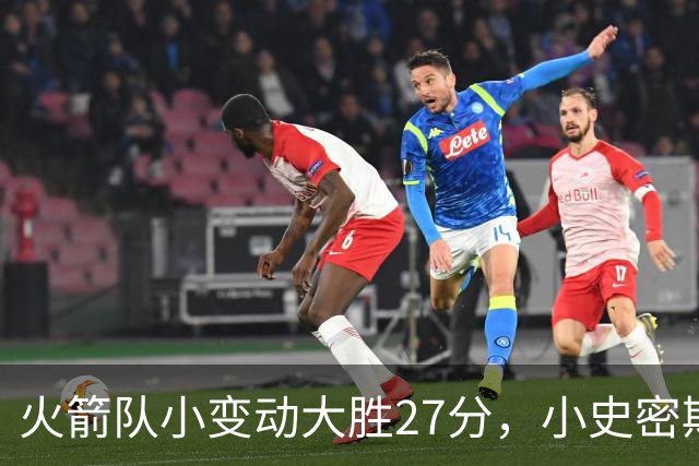 火箭队小变动大胜27分，小史密斯位置变化收奇效！5小阵容再添一宝