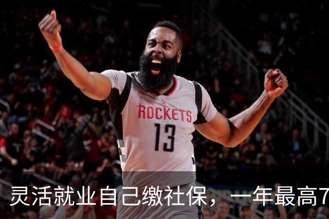 灵活就业自己缴社保，一年最高7200元的补贴为啥没人领？