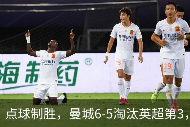 点球制胜，曼城6-5淘汰英超第3，晋级英联杯八强