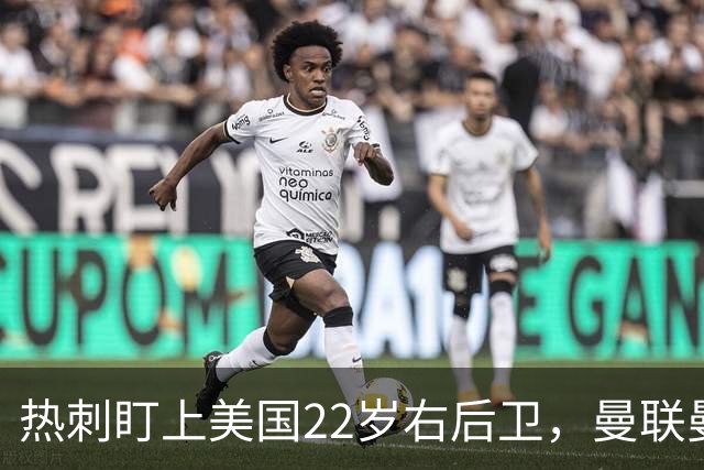 热刺盯上美国22岁右后卫，曼联曼城球探也在看