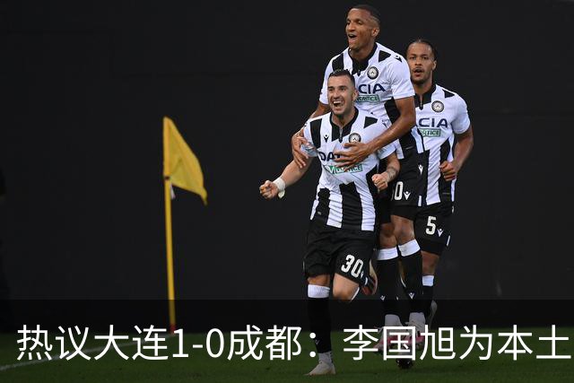 热议大连1-0成都：李国旭为本土教练扛旗，成都心态已碎成渣