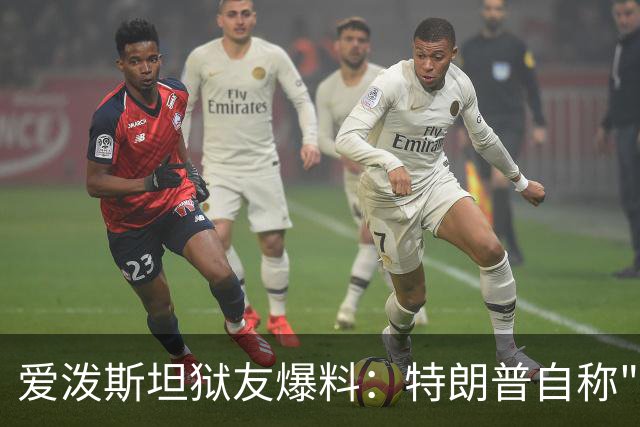 爱泼斯坦狱友爆料：特朗普自称"没钱的我就是白色垃圾"
