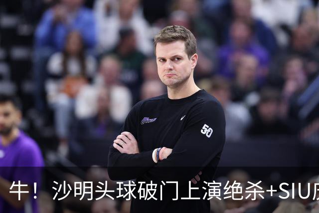 牛！沙明头球破门上演绝杀+SIU庆祝，U15国足3-2刚果