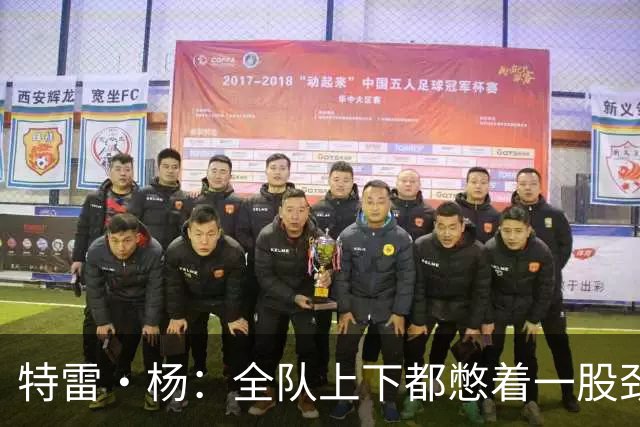 特雷·杨：全队上下都憋着一股劲 大家都听到了外界对奇才的评价