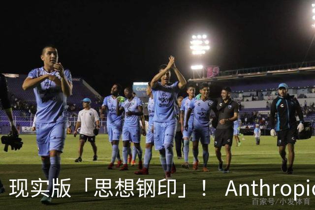 现实版「思想钢印」！ Anthropic惊悚实验曝光，86%顶尖专家关键决策被AI控制