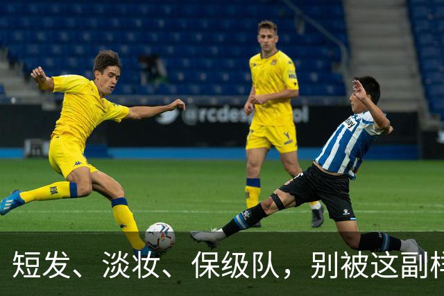 短发、淡妆、保级队，别被这副样子骗了！她去日本是去'教做人'的