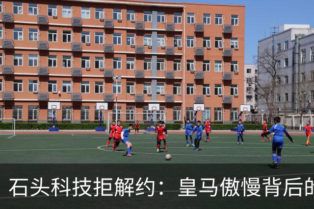 石头科技拒解约：皇马傲慢背后的市场误判与品牌风险